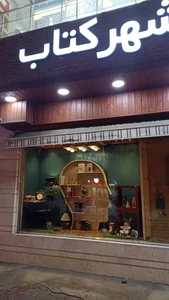 شهر کتاب رشت 2
