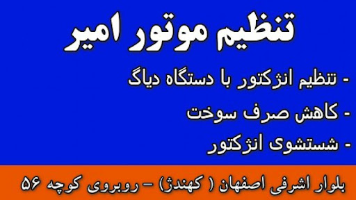 تنظیم موتور امیر