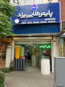 سامان پوشش نمایندگی شرکت پلیمرطلایی یزد 4