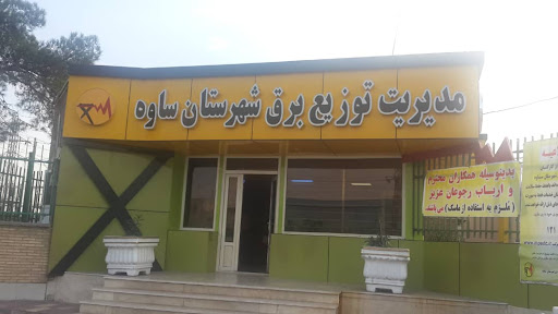مدیریت توزیع برق شهرستان ساوه