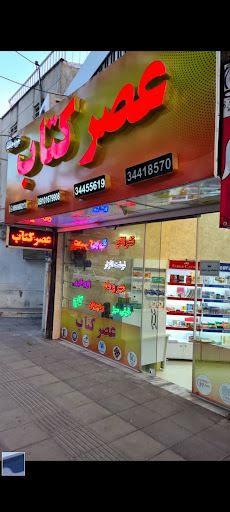 عصرکتاب شعبه گوهردشت