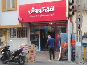 فروشگاه افق کوروش