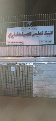 کلینیک تشخیصی انجمن امداد ایران
