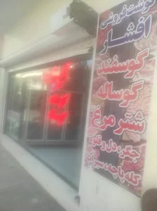 هایپر پروتئین و گوشت افشار