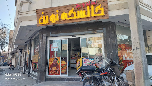 ساندویج کالسکه نوین