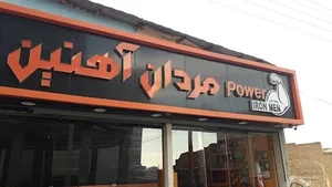 باشگاه مردان آهنین