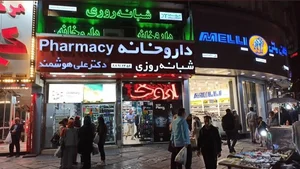 داروخانه شبانه‌روزی دکتر علی هوشمند 4