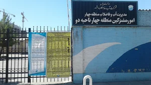اداره آب و فاضلاب منطقه چهار مشهد