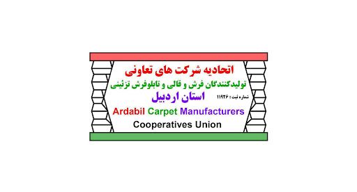 اتحادیه تعاونیهای تولیدکنندگان فرش دستبافت استان