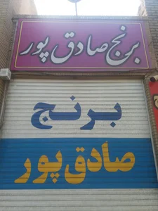 برنج صادق پور