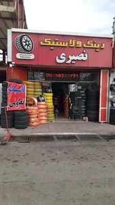 رینگ و لاستیک نصیری