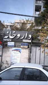 مرکز فیزیوتراپی روشنک 2
