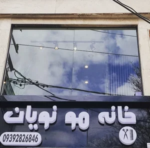 ارایشگاه مردانه نویان (ارایشگاه عظیمیه فید تخصصی)