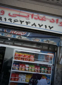 مواد غذایی و خشکبار حسین