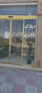 املاک نادری