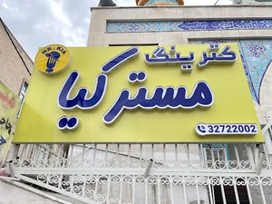 مطبخ مستر کیا