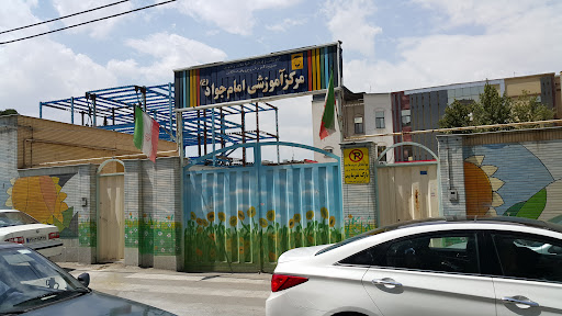 مجتمع آموزش استثنایی امام جواد