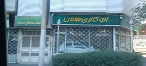 اتو گالری شایان 2