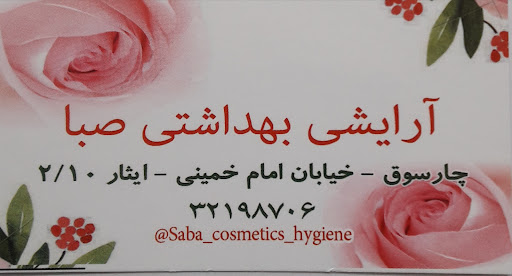 آرایشی وبهداشتی صبا