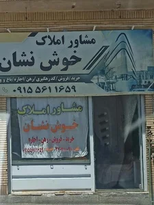 مشاور املاک خوش نشان 2