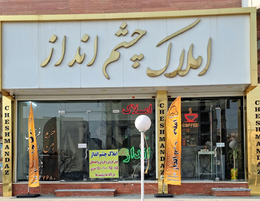 املاک چشم انداز