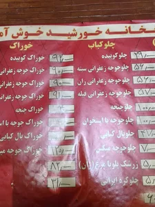 کبابخانه خورشید