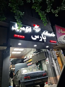 خدمات اتومبیل پارس