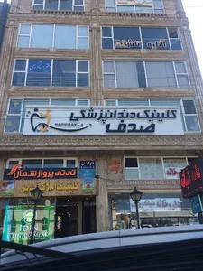 دندانپزشکی صدفاحمدی