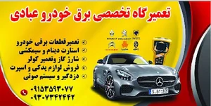 سیمکشی اتومبیل حمید عبادی