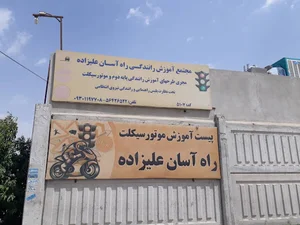 آموزشگاه رانندگی راه آسان