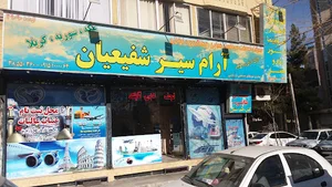 آژانس مسافرتی آرام سیر شفیعیان