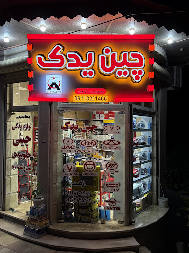 چین یدک فومن