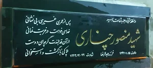 مقبره شهید منصور چناری