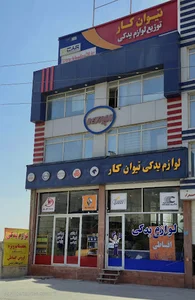 لوازم یدکی تیوان کار