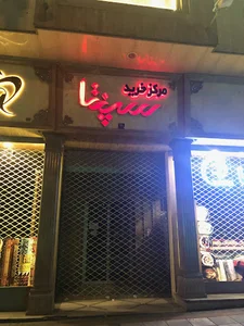 مرکز خرید سپنتا