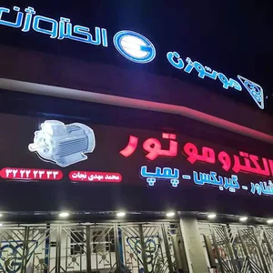 بازرگانی محمد مهدی نجات