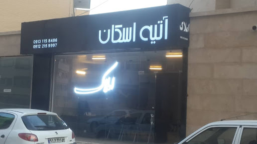 املاک آتیه اسکان