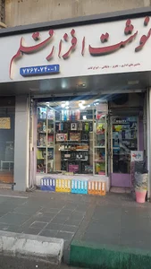 نوشت افزار قلم