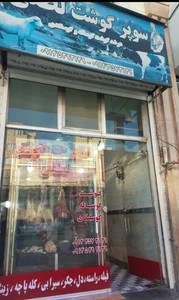 سوپرگوشت لطفی 3