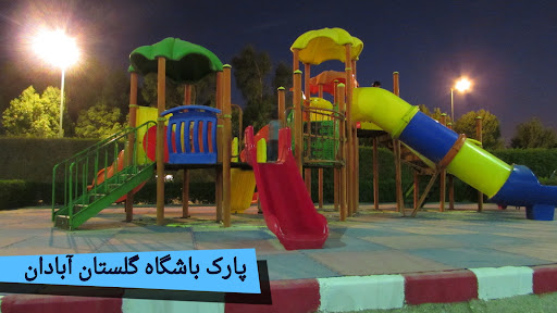 پارک باشگاه گلستان