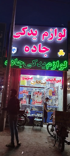 لوازم یدکی جاده