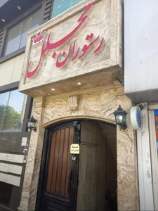 رستوران مجلل 3