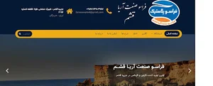 کارخانه فراسو صنعت آریا قشم
