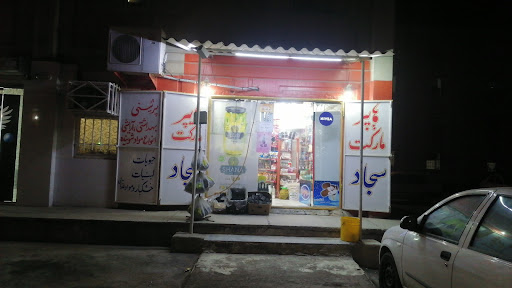 هایپر مارکت سجاد