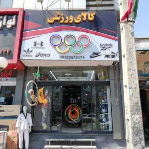 کالای ورزشی المپیک کمالشهر