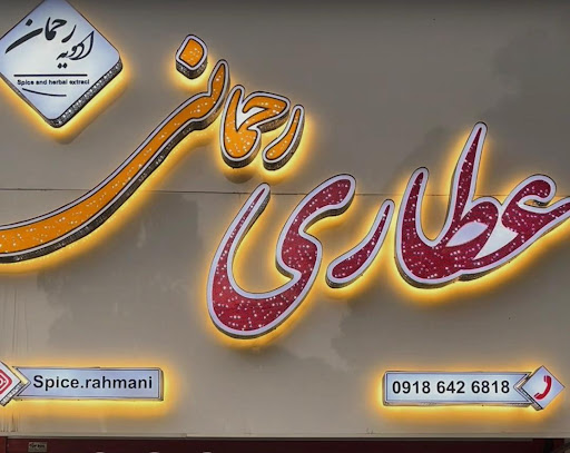 عطاری رحمانی