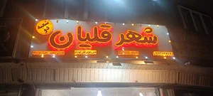 شهر قلیان شعبه ۲