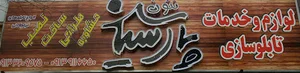 پارسیان نئون