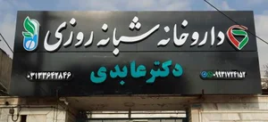 داروخانه شبانه روزی 4
