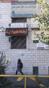رادیولوژی و سونوگرافی پونک 2